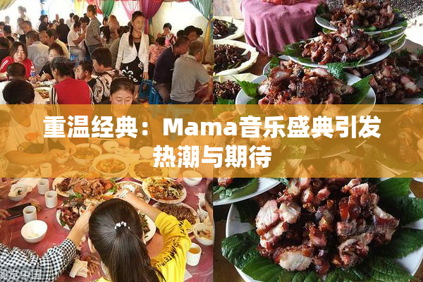 重温经典：Mama音乐盛典引发热潮与期待