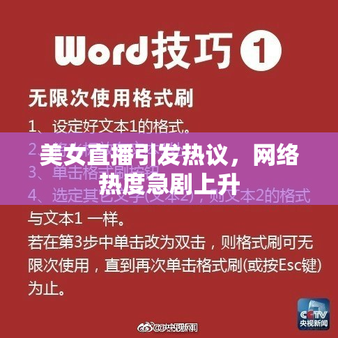 美女直播引发热议，网络热度急剧上升