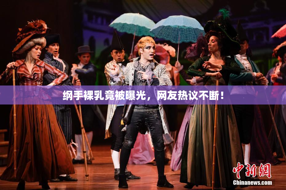纲手裸乳竟被曝光，网友热议不断！