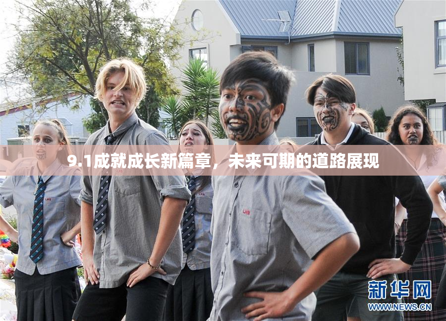 9.1成就成长新篇章，未来可期的道路展现