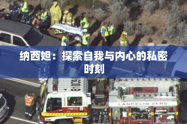 纳西妲：探索自我与内心的私密时刻