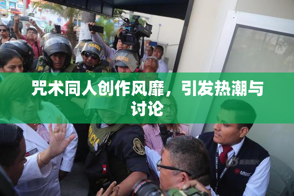 咒术同人创作风靡，引发热潮与讨论