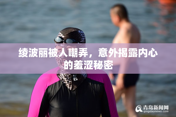 绫波丽被人嘲弄，意外揭露内心的羞涩秘密