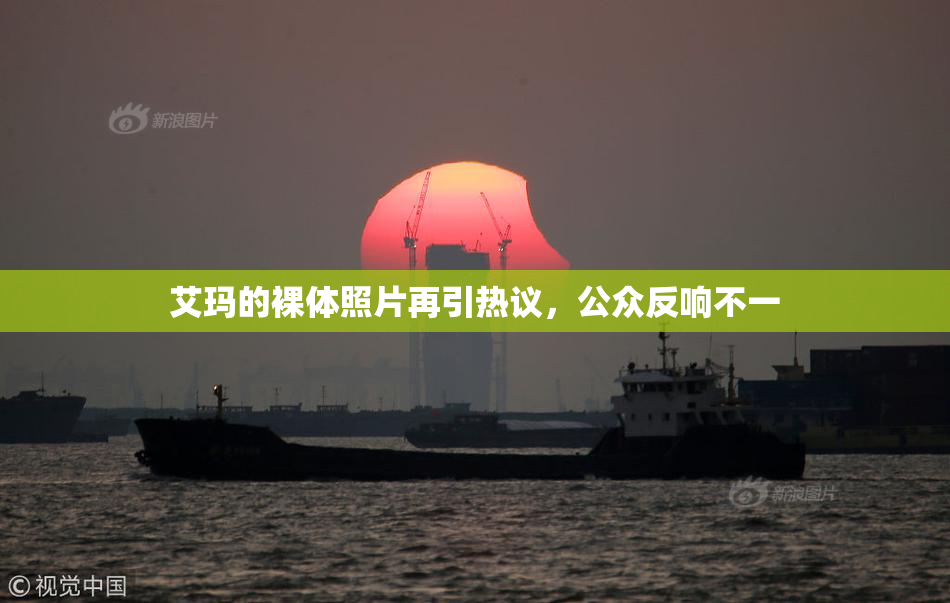 艾玛的裸体照片再引热议，公众反响不一
