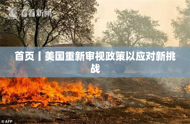 首页丨美国重新审视政策以应对新挑战