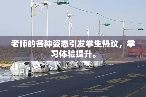 老师的各种姿态引发学生热议，学习体验提升。