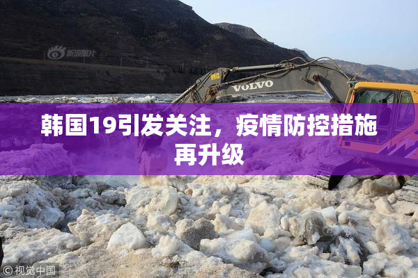韩国19引发关注，疫情防控措施再升级