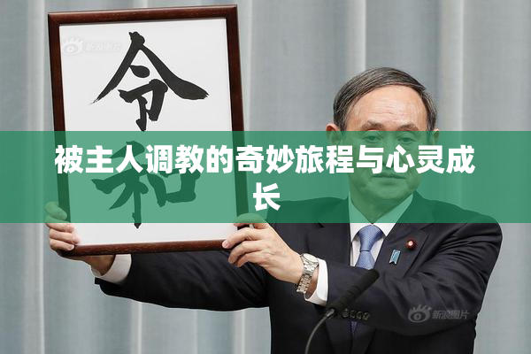 被主人调教的奇妙旅程与心灵成长