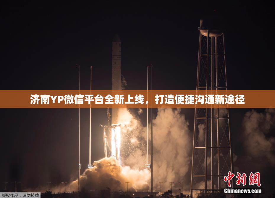 济南YP微信平台全新上线，打造便捷沟通新途径