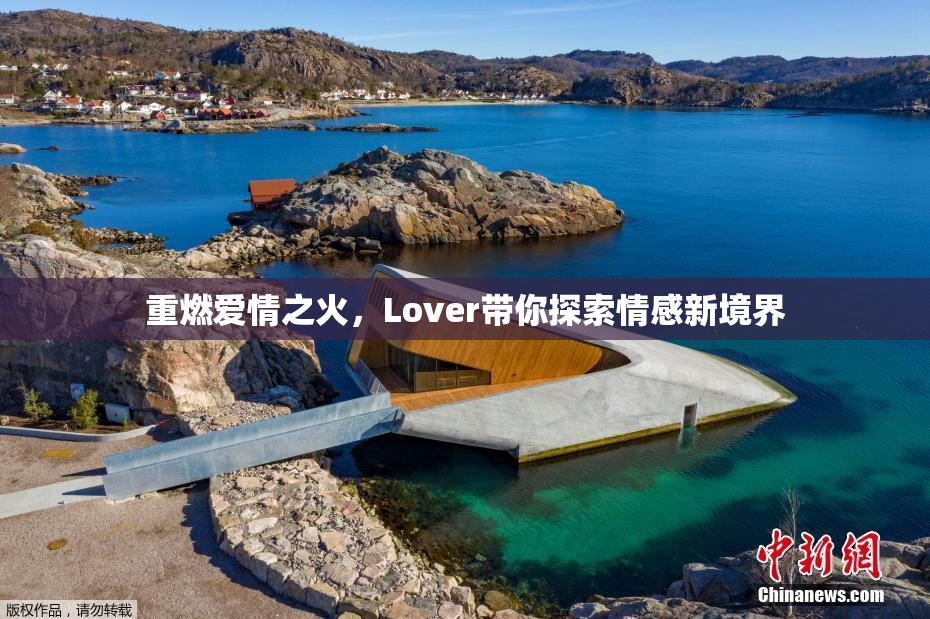 重燃爱情之火，Lover带你探索情感新境界