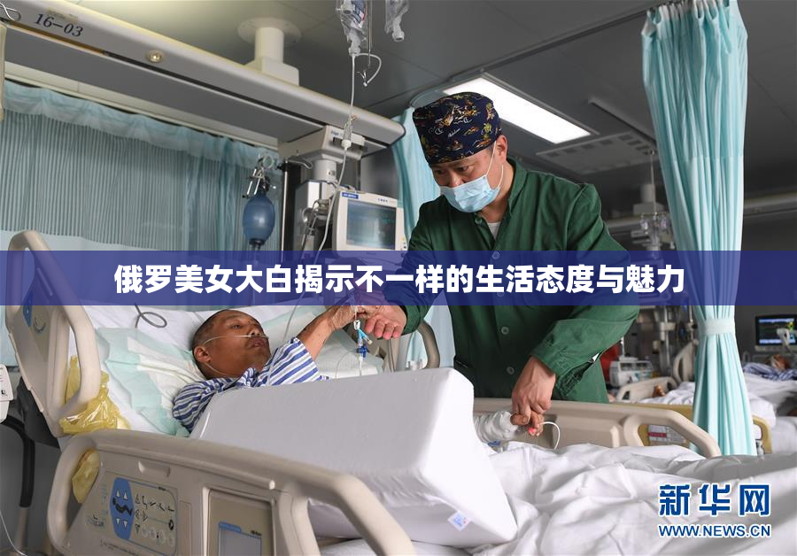 俄罗美女大白揭示不一样的生活态度与魅力