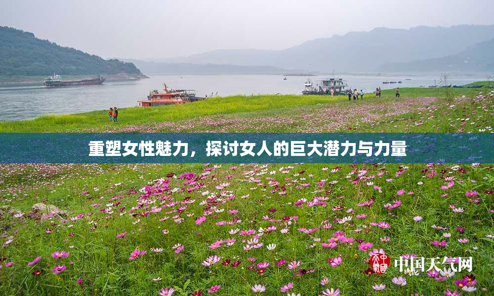 重塑女性魅力，探讨女人的巨大潜力与力量