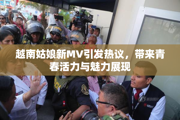 越南姑娘新MV引发热议，带来青春活力与魅力展现