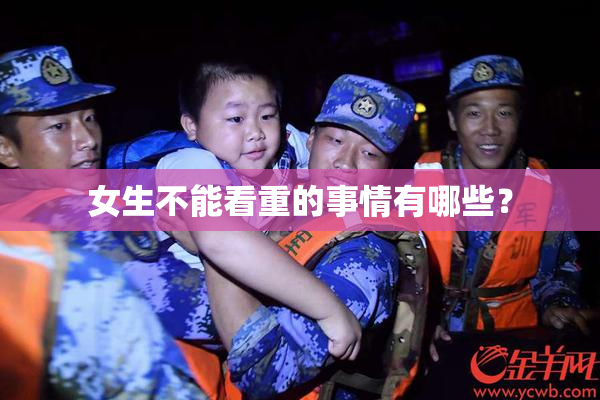 女生不能看重的事情有哪些？