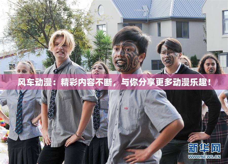 风车动漫：精彩内容不断，与你分享更多动漫乐趣！