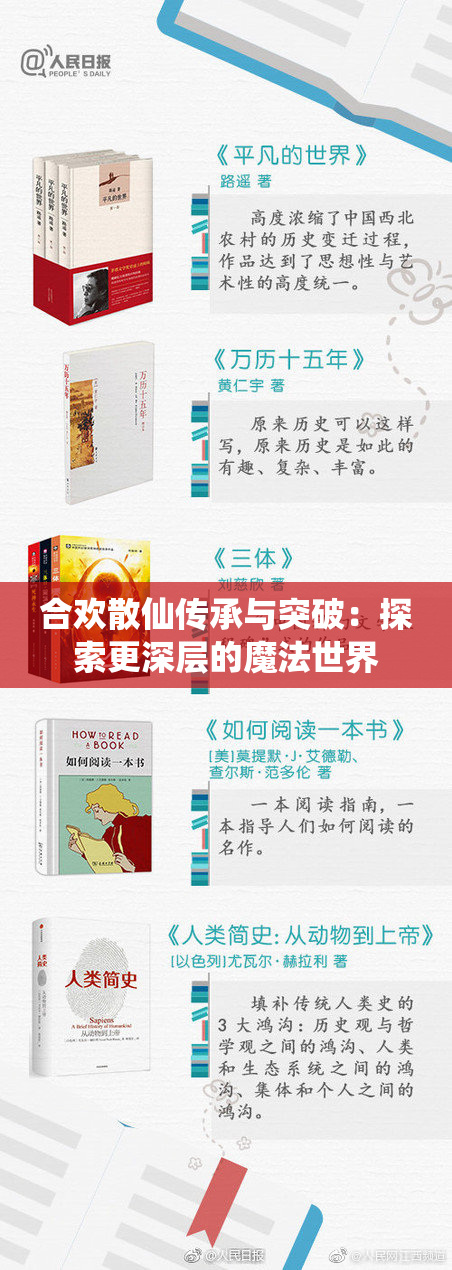 合欢散仙传承与突破：探索更深层的魔法世界