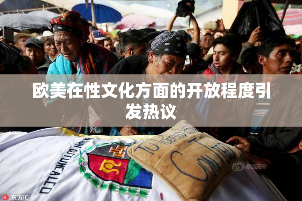 欧美在性文化方面的开放程度引发热议