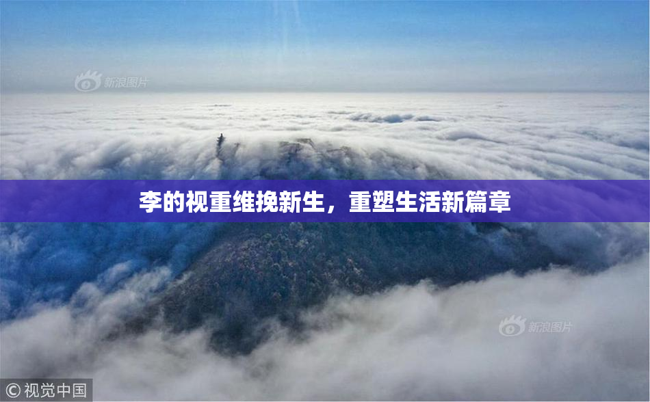 李的视重维挽新生，重塑生活新篇章