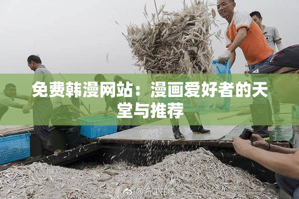 免费韩漫网站：漫画爱好者的天堂与推荐