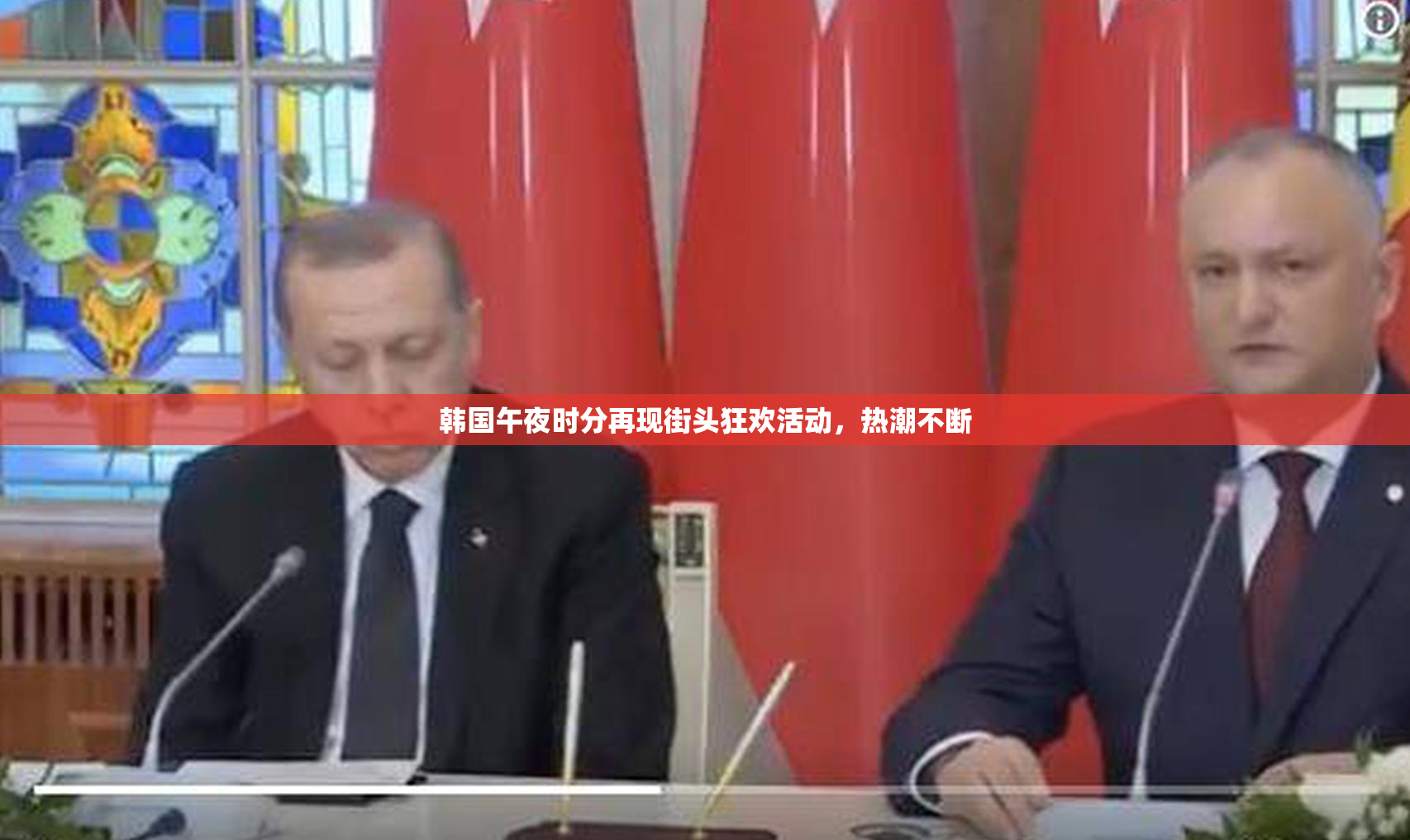 韩国午夜时分再现街头狂欢活动，热潮不断
