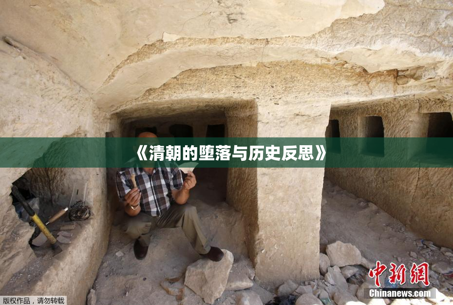 《清朝的堕落与历史反思》