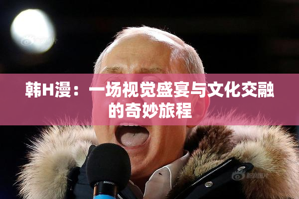 韩H漫：一场视觉盛宴与文化交融的奇妙旅程