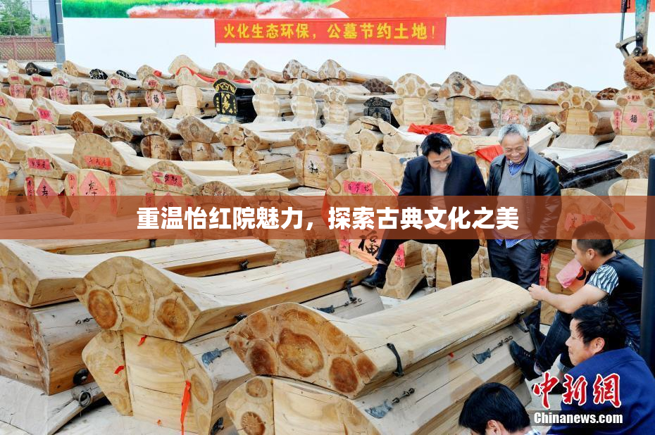 重温怡红院魅力，探索古典文化之美
