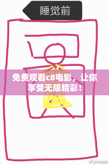 免费观看c8电影，让你享受无限精彩！