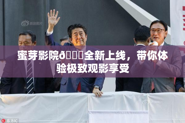 蜜芽影院🔞全新上线，带你体验极致观影享受