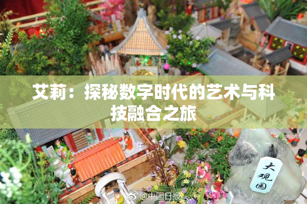 艾莉：探秘数字时代的艺术与科技融合之旅