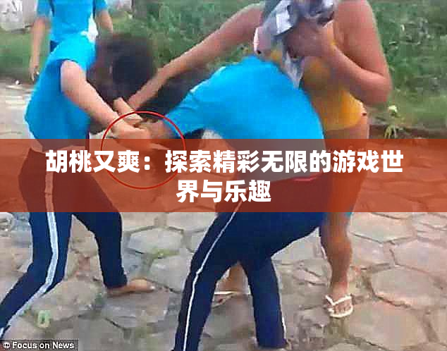 胡桃又爽：探索精彩无限的游戏世界与乐趣