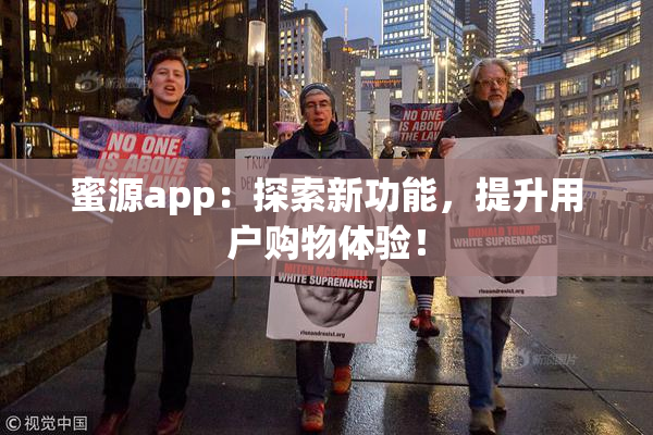 蜜源app：探索新功能，提升用户购物体验！