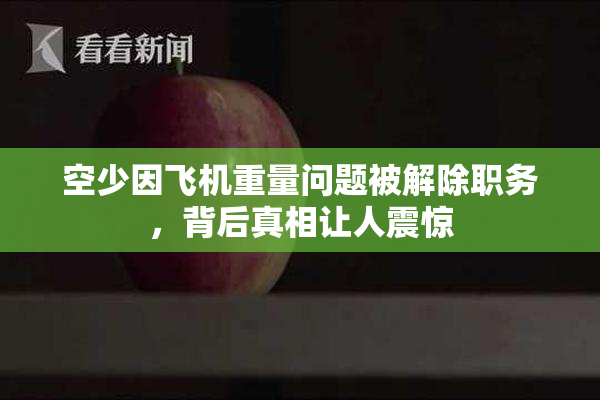 空少因飞机重量问题被解除职务，背后真相让人震惊