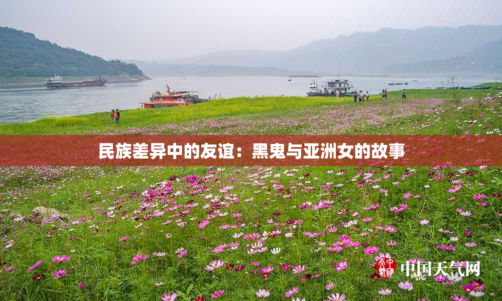 民族差异中的友谊：黑鬼与亚洲女的故事