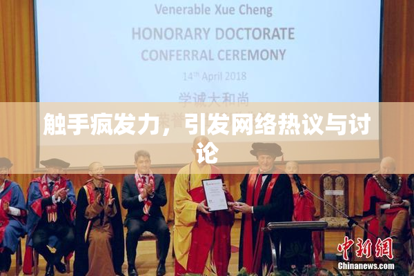 触手疯发力，引发网络热议与讨论