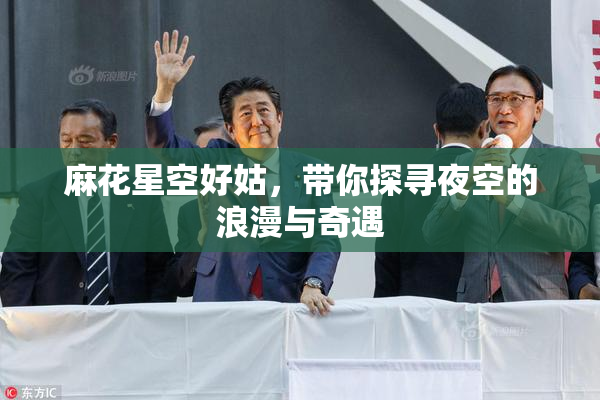 麻花星空好姑，带你探寻夜空的浪漫与奇遇