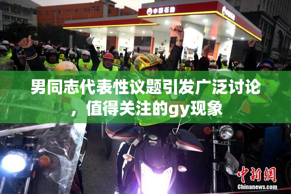 男同志代表性议题引发广泛讨论，值得关注的gy现象