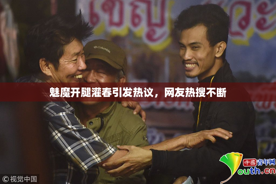 魅魔开腿灌春引发热议，网友热搜不断