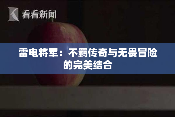 雷电将军：不羁传奇与无畏冒险的完美结合