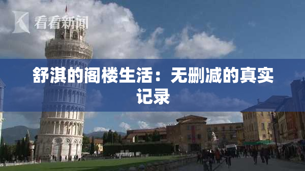 舒淇的阁楼生活：无删减的真实记录