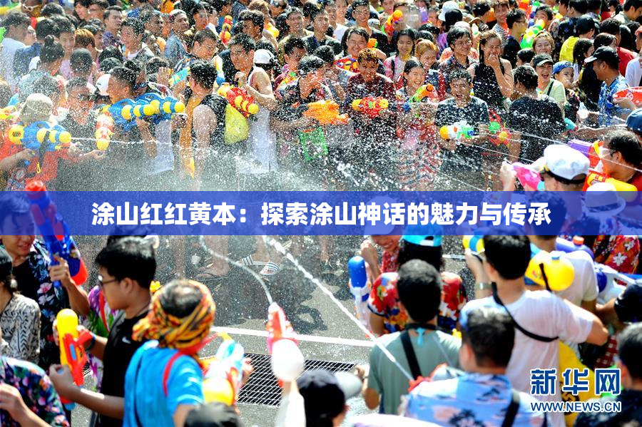 涂山红红黄本：探索涂山神话的魅力与传承