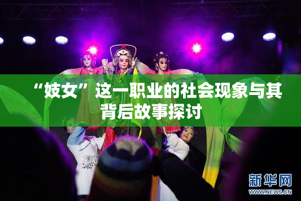 “妓女”这一职业的社会现象与其背后故事探讨