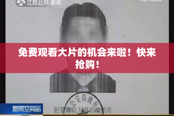 免费观看大片的机会来啦！快来抢购！