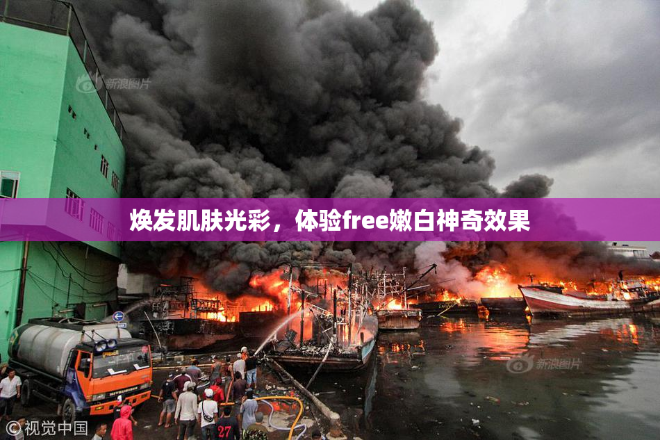焕发肌肤光彩，体验free嫩白神奇效果