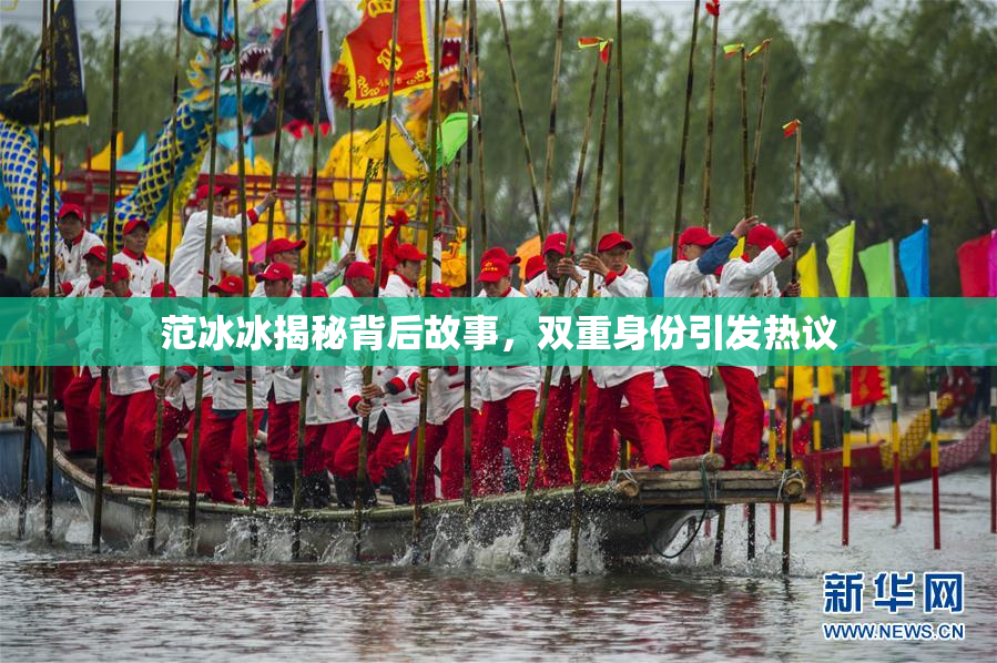 范冰冰揭秘背后故事，双重身份引发热议