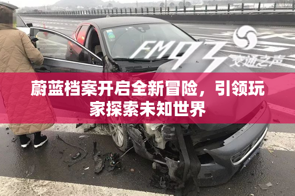 蔚蓝档案开启全新冒险，引领玩家探索未知世界