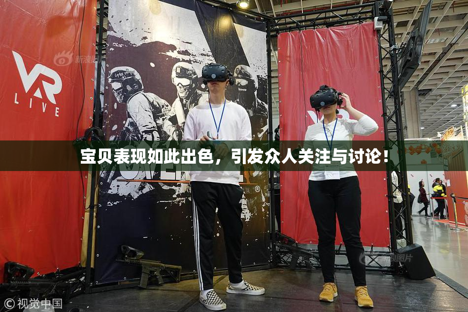 宝贝表现如此出色，引发众人关注与讨论！