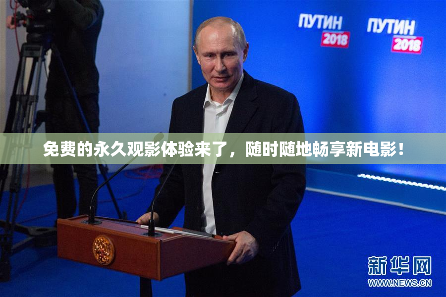 免费的永久观影体验来了，随时随地畅享新电影！