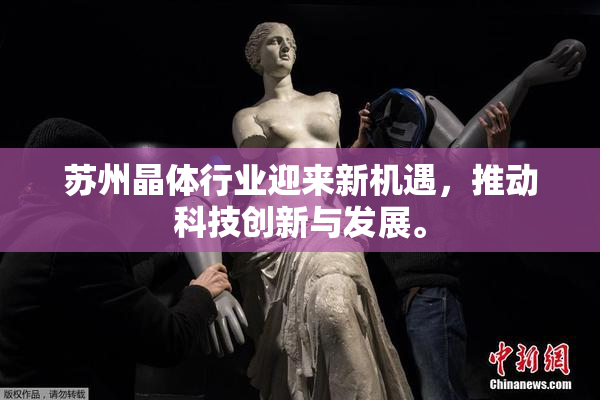 苏州晶体行业迎来新机遇，推动科技创新与发展。