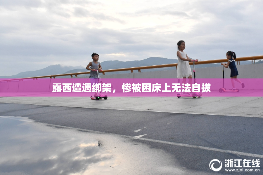 露西遭遇绑架，惨被困床上无法自拔
